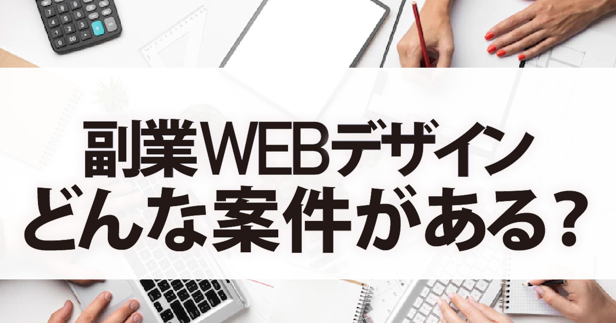 fukugyo-webdesign-anken