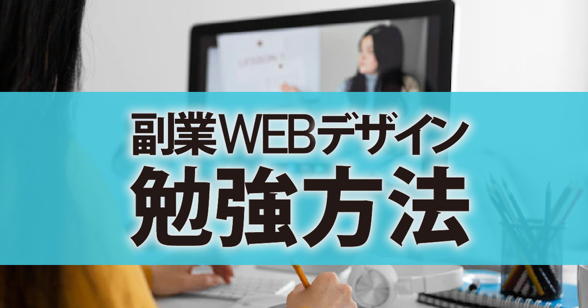 fukugyo-webdesign-benkyo