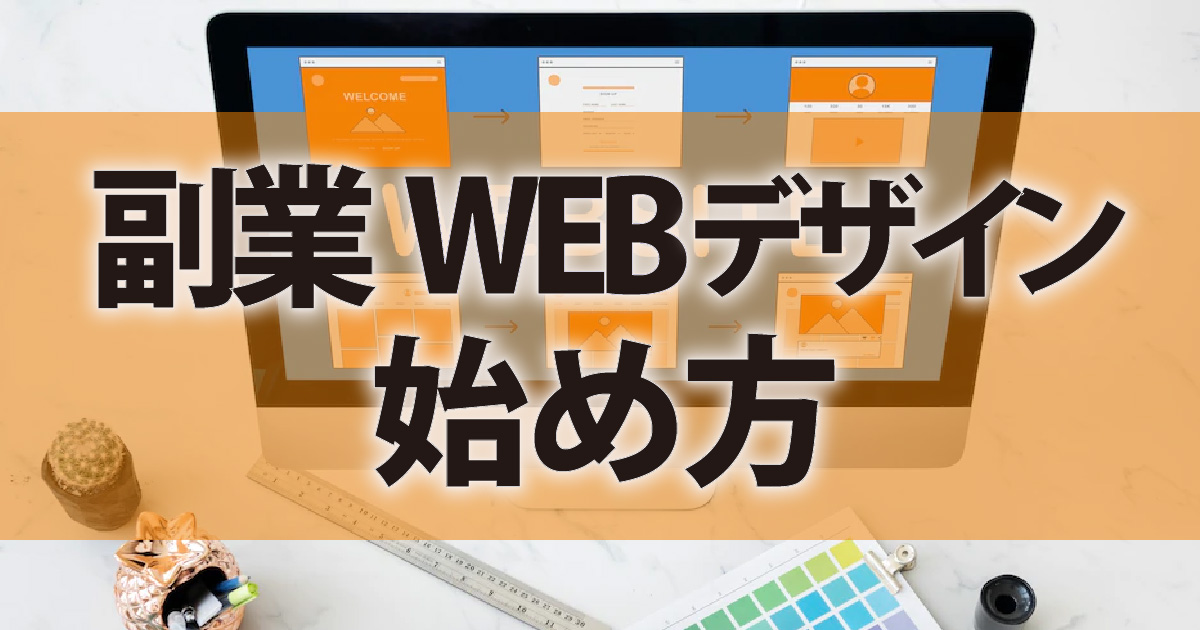 fukugyou-webdesign-hajimekata