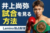 井上尚弥試合視聴ガイド