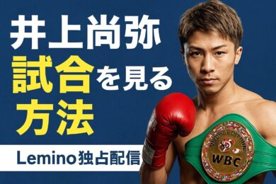 井上尚弥試合視聴ガイド