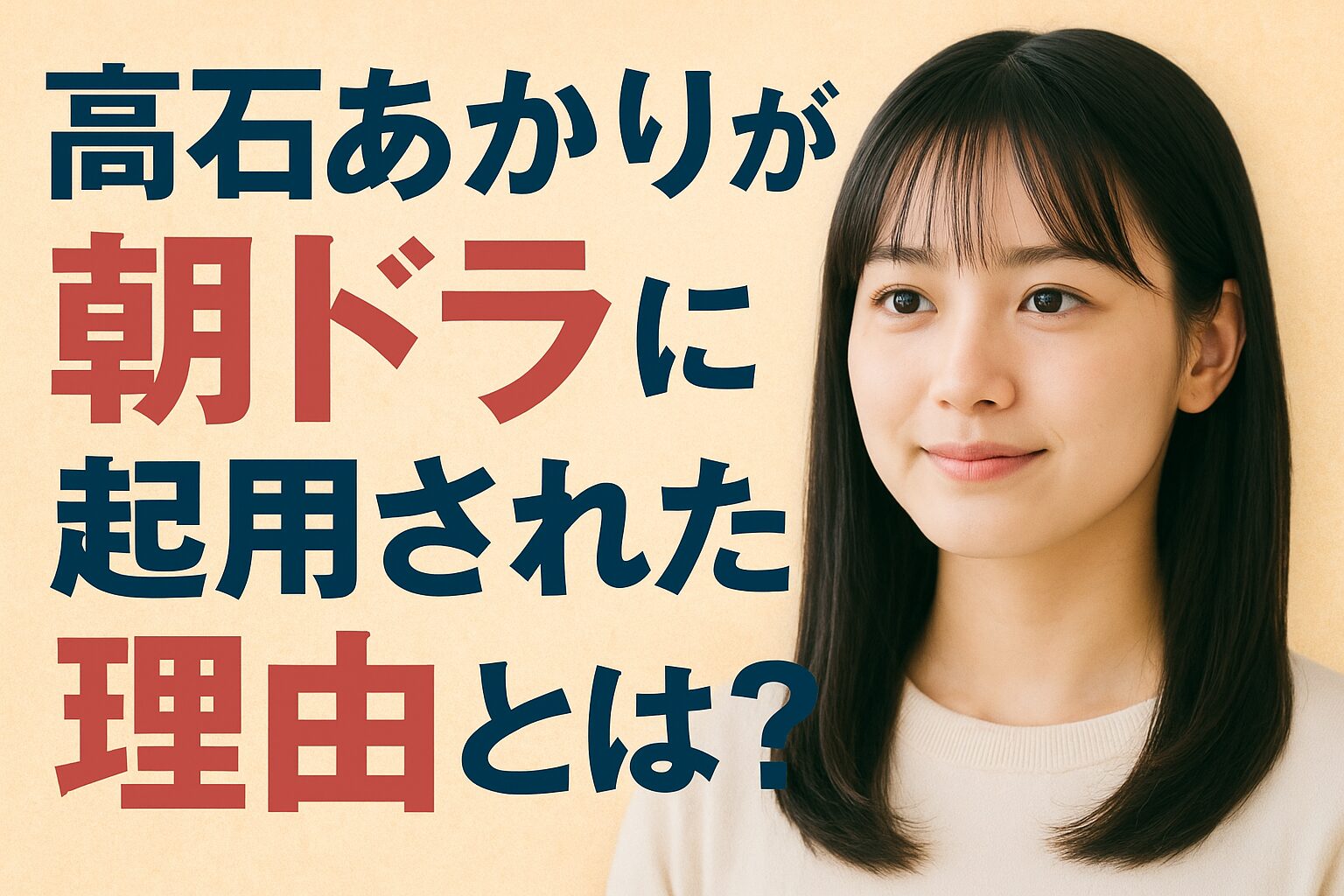 なぜ高石あかりは朝ドラに起用されたのか？
