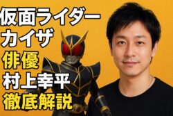 村上幸平と仮面ライダーカイザ