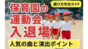 保育園の運動会入場曲