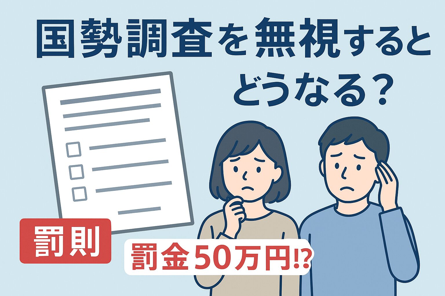 国税調査を無視するとどうなる？