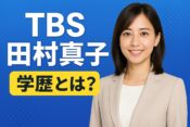 田村真子の学歴