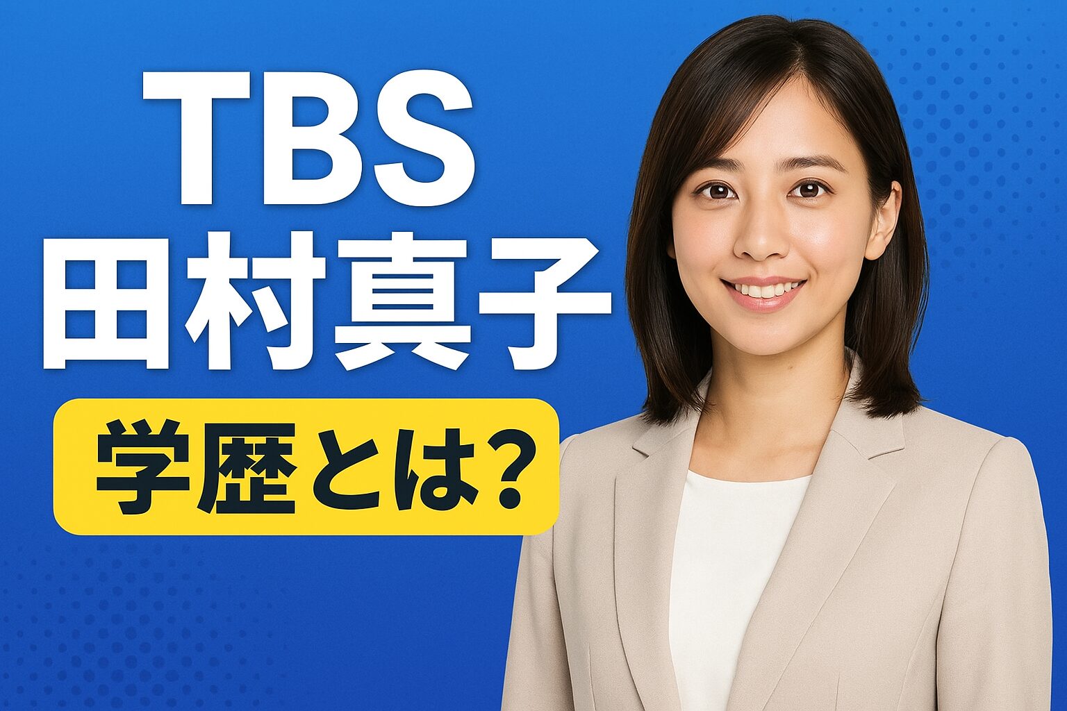 田村真子の学歴
