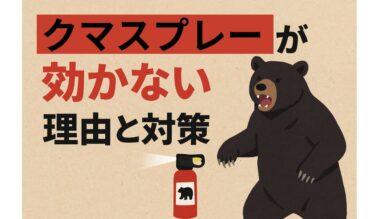 クマスプレーが効かない