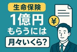 生命保険で1億円もらうには月々いくら必要か