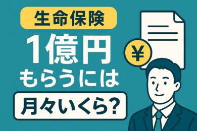 生命保険で1億円もらうには月々いくら必要か