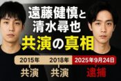 遠藤健慎と清水尋也の共演と事件の真相