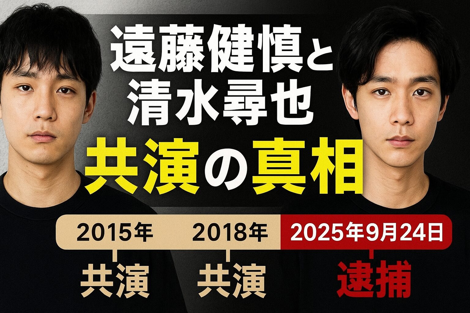 遠藤健慎と清水尋也の共演と事件の真相