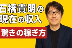 石橋貴明の現在の収入