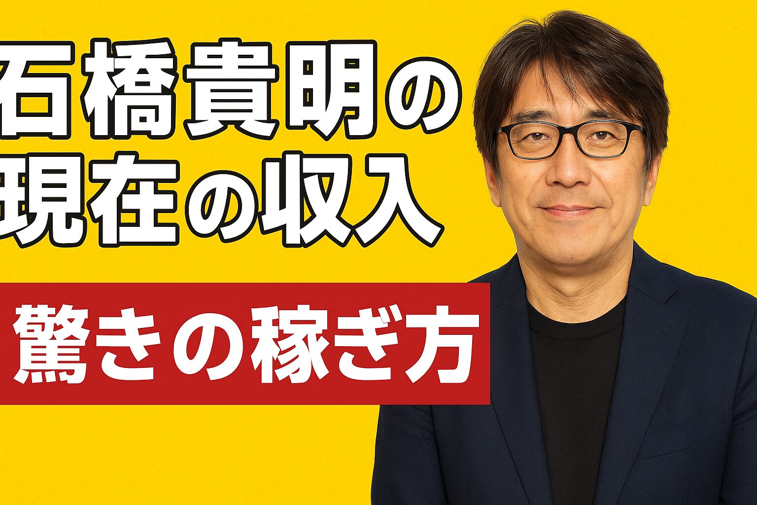 石橋貴明の現在の収入