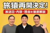 旅猿再開決定
