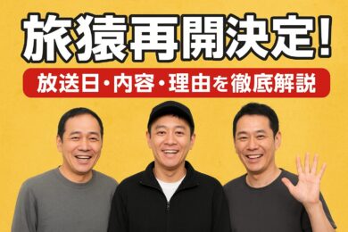旅猿再開決定