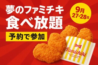 ファミチキ食べ放題