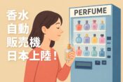 香水自動販売機、日本に上陸