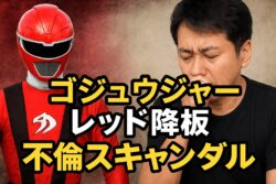 ゴジュウジャーレッド降板、不倫スキャンダル