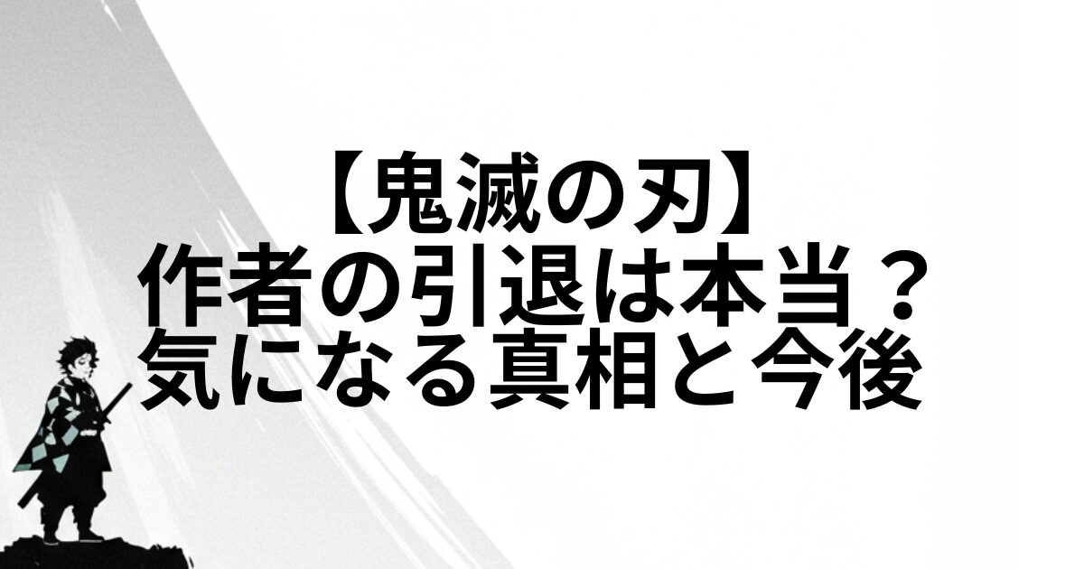 鬼滅の刃作者の引退は本当？気になる真相と今後