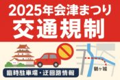 会津まつり交通規制