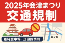 会津まつり交通規制