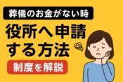 葬儀するお金がない場合役所へ申請する方法