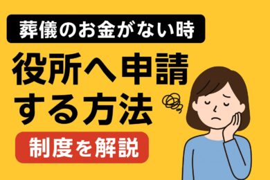 葬儀するお金がない場合役所へ申請する方法