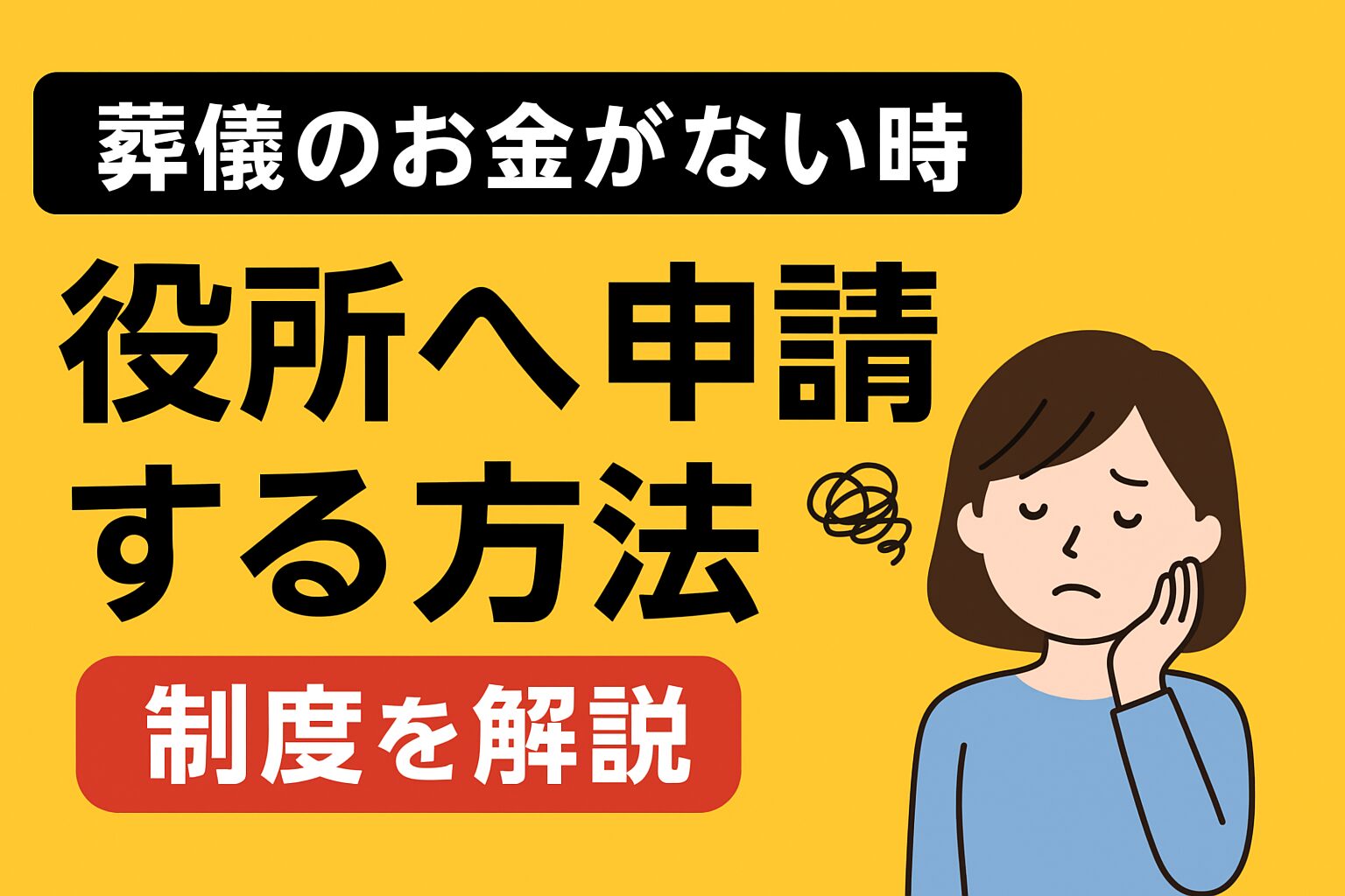 葬儀するお金がない場合役所へ申請する方法