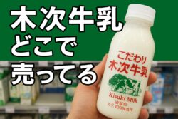 木次牛乳の販売場所