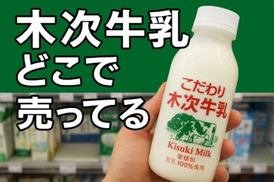 木次牛乳の販売場所