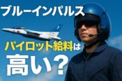 ブルーインパルスとパイロット