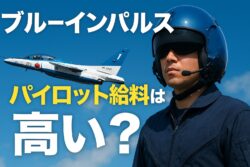 ブルーインパルスとパイロット