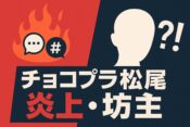 チョコプラ松尾が炎上