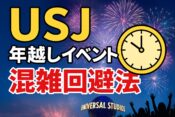 USJ年越しイベント混雑