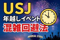 USJ年越しイベント混雑
