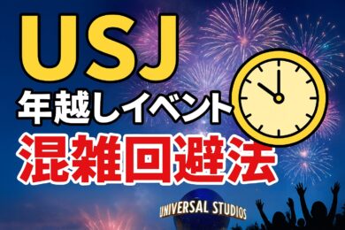 USJ年越しイベント混雑