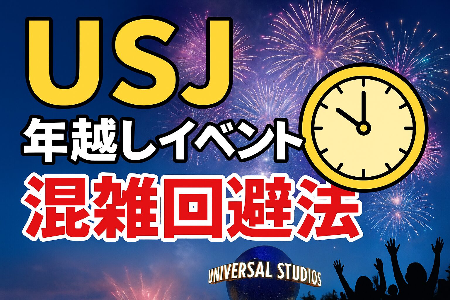 USJ年越しイベント混雑