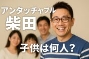アンタッチャブル柴田の子供は何人？