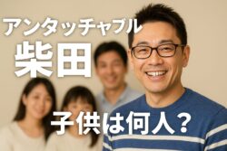 アンタッチャブル柴田の子供は何人？