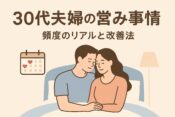 30代夫婦の営みの頻度はどのくらい？