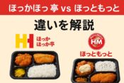 ほっかほっか亭とほっともっとの違い