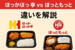 ほっかほっか亭とほっともっとの違い
