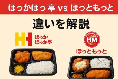 ほっかほっか亭とほっともっとの違い