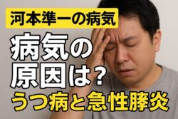 【河本準一の病気】原因はストレス？うつ病と急性膵炎の真相に迫る