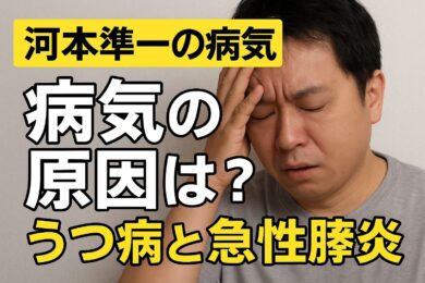 【河本準一の病気】原因はストレス？うつ病と急性膵炎の真相に迫る