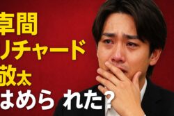 草間リチャード敬太は本当にはめられたのか？