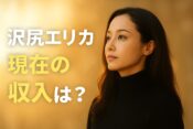沢尻エリカの現在の収入は？