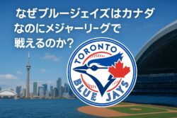 なぜブルージェイズはカナダなのにメジャーリーグに出られるのか？