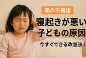 寝起きが悪い子どもの原因